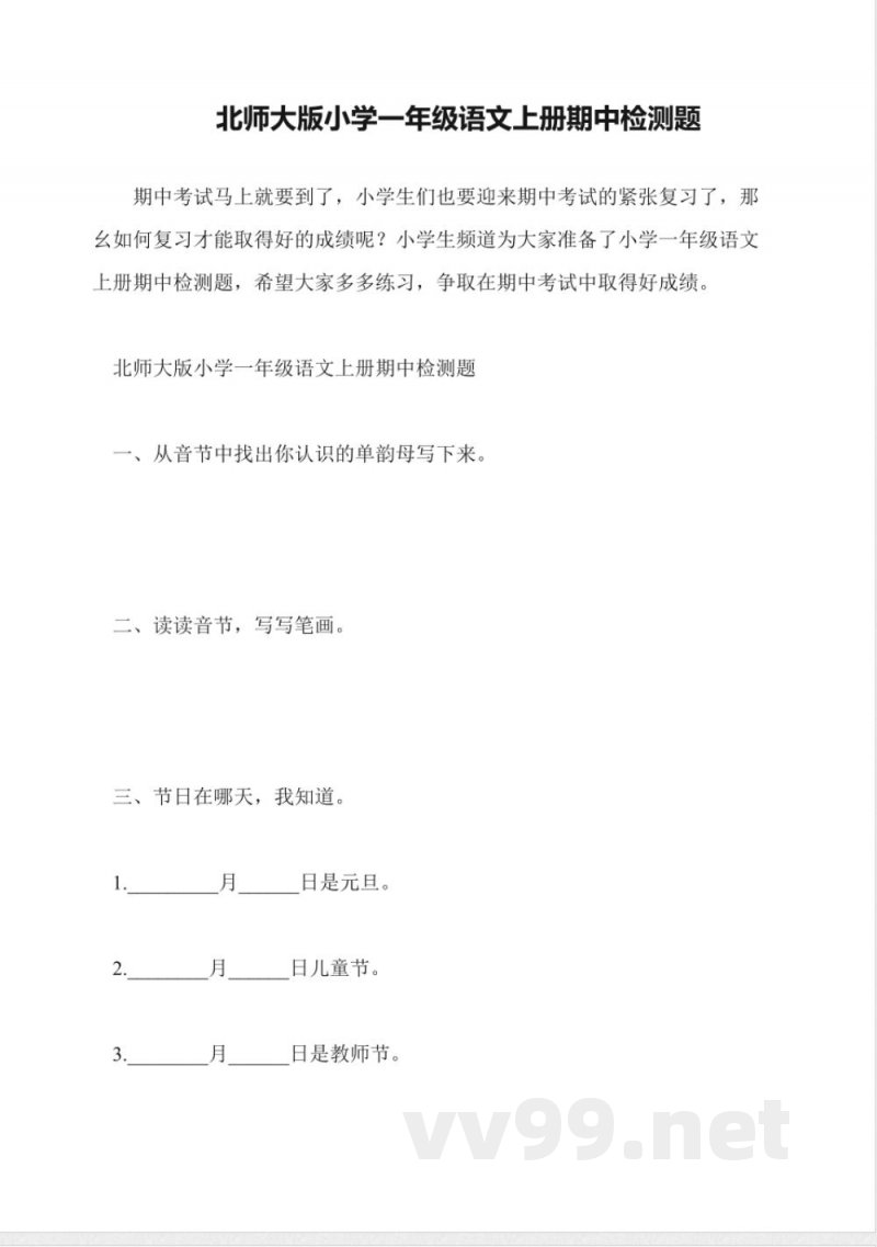 北师大版小学一年级语文上册期中检测题