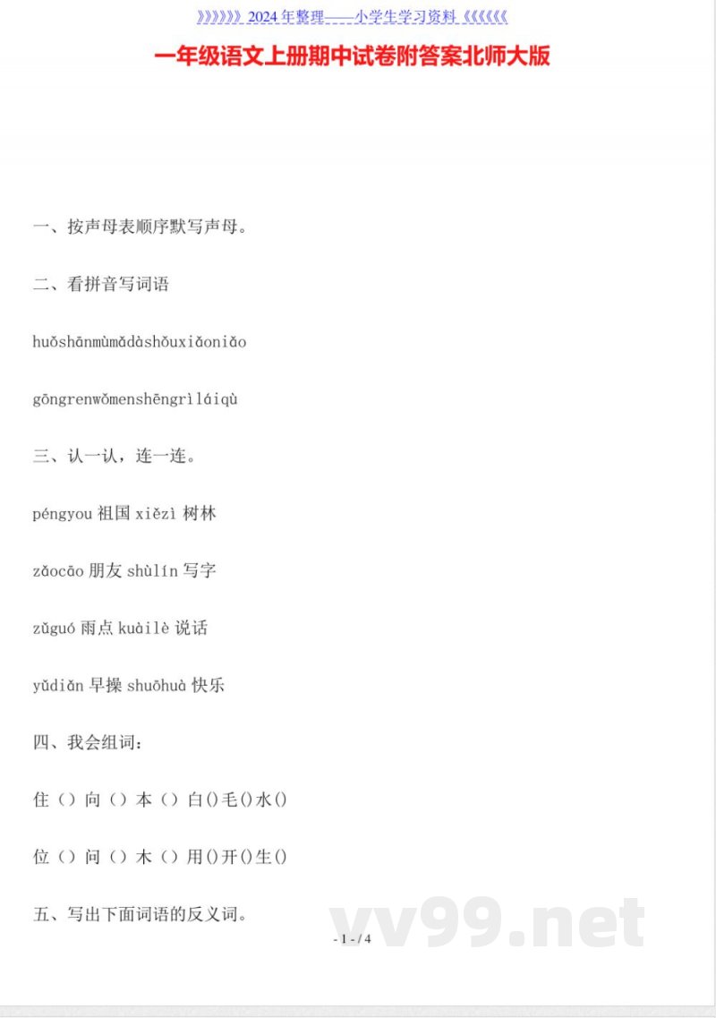 一年级语文上册期中试卷附答案北师大版