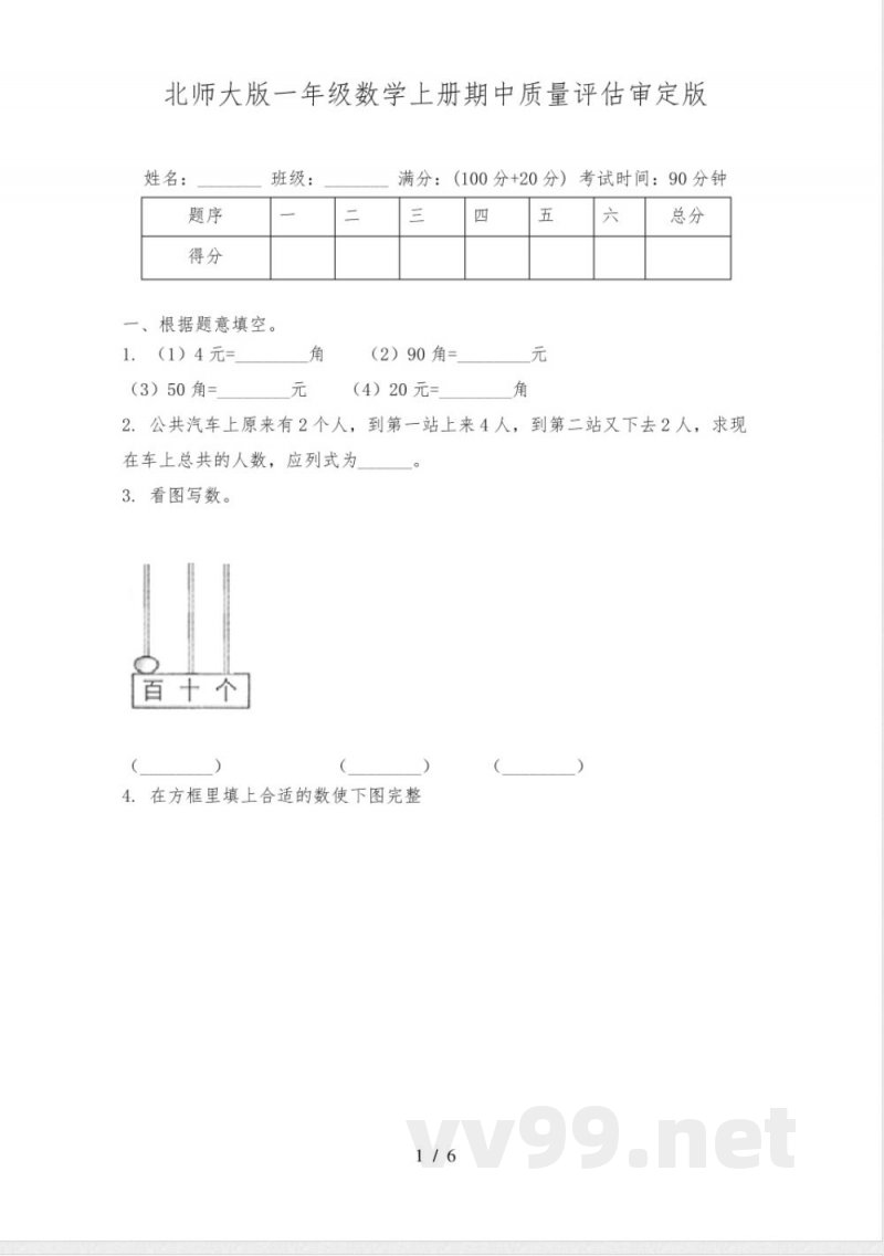 北师大版一年级数学上册期中质量评估审定版 北师大版一年级数学上册期中质量评估审定版