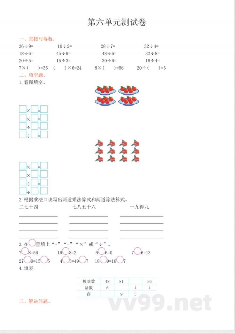 2016年西师大版二年级数学上册第六单元测试卷(含答案)