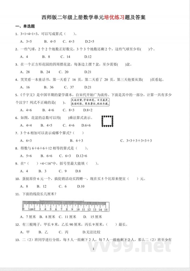 西师版二年级上册数学单元培优练习题及答案 西师版二年级上册数学单元培优练习题及答案