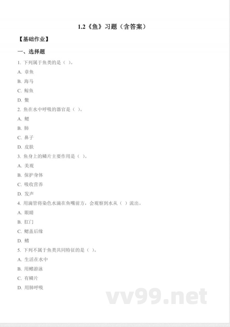 1.2 鱼（分层作业） 2025青岛版科学三年级上册