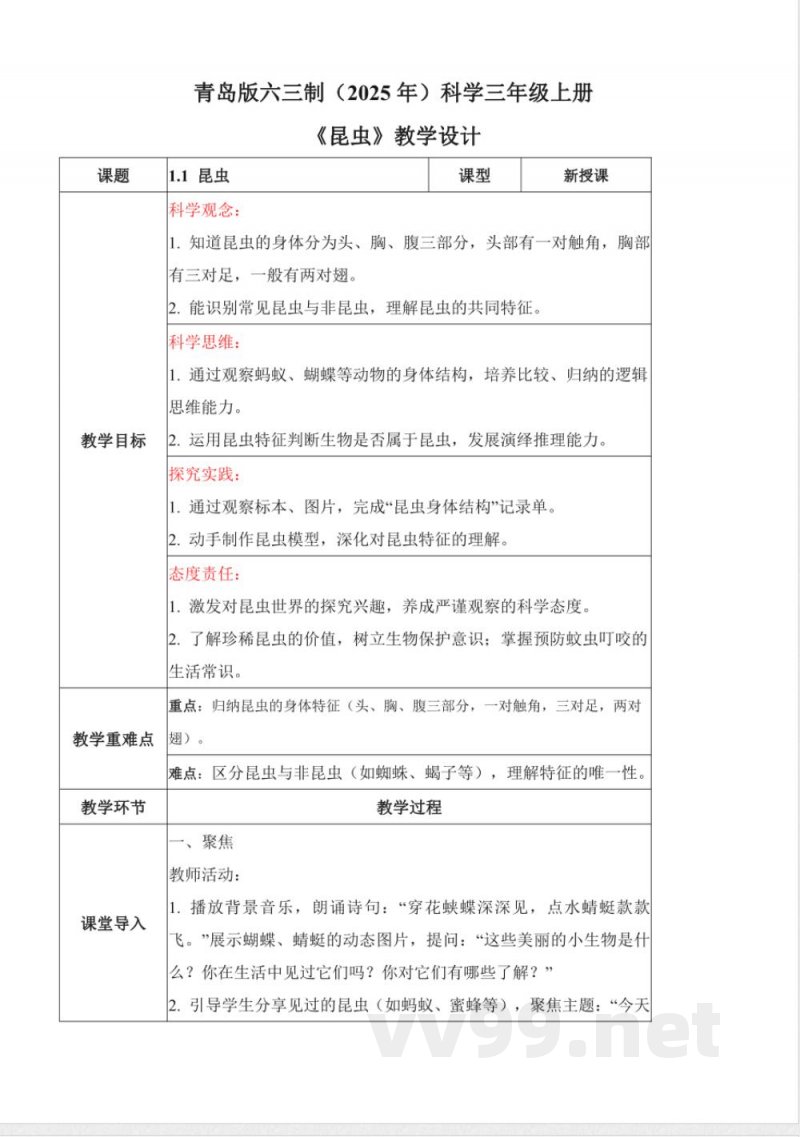 1.1 昆虫(教学设计) 2025青岛版科学三年级上册 1.1 昆虫(教学设计) 2025青岛版科学三年级上册