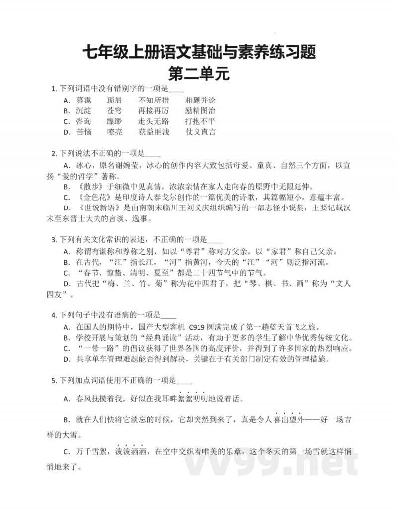 长沙市湖南师大附中集团2022-2023学年部编版语文七年级上册第二单元练习
