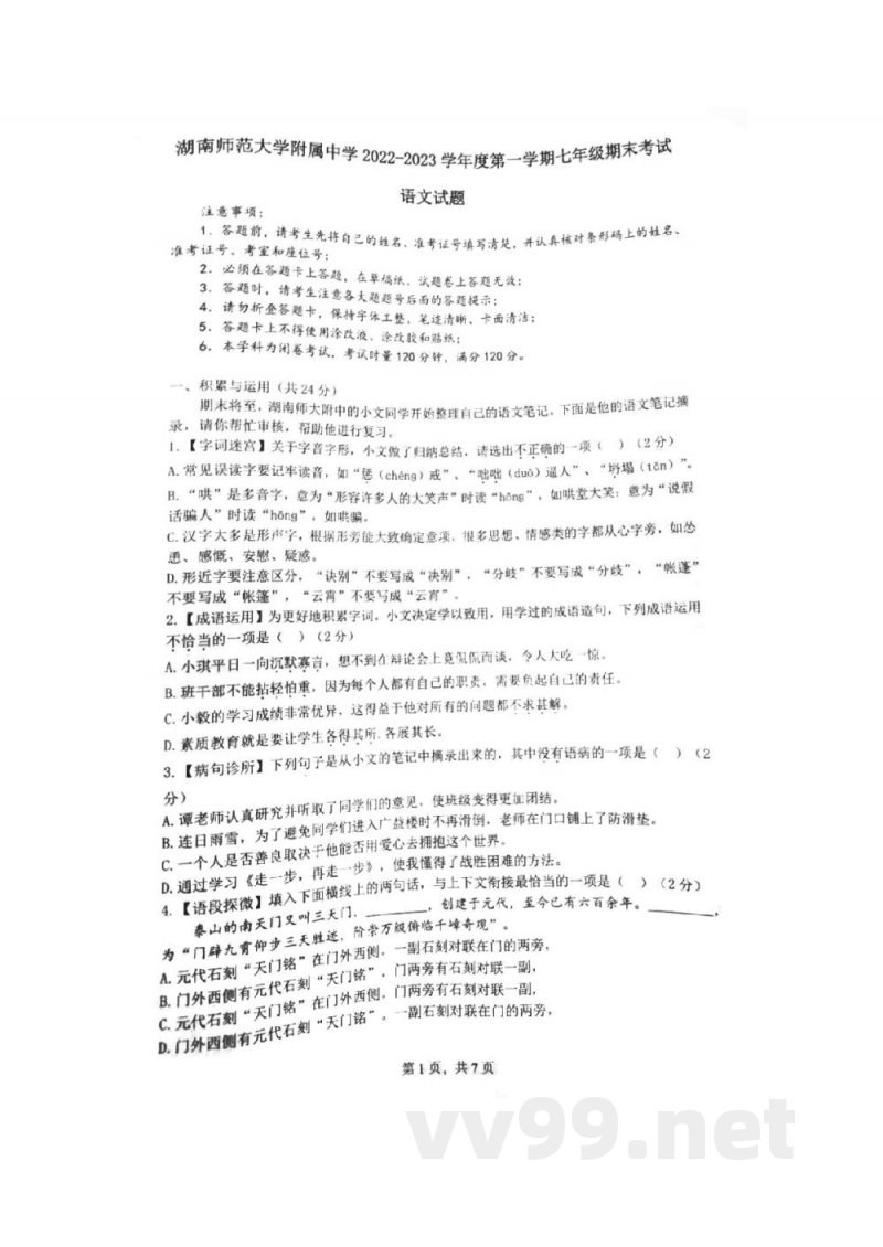 湖南师范大学附属中学2022-2023学年七年级上学期期末考试语文试卷 湖南师范大学附属中学2022-2023学年七年级上学期期末考试语文试卷