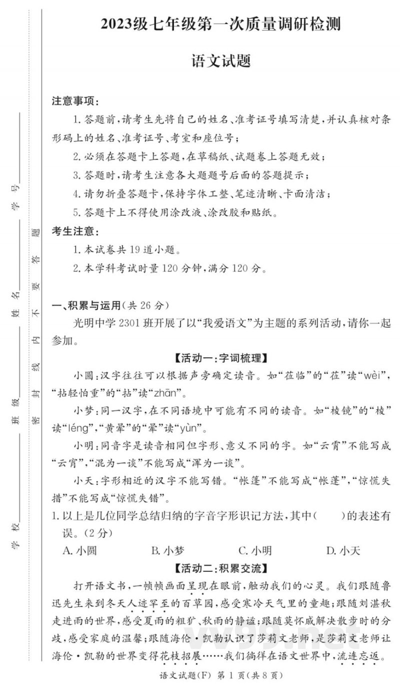 湖南师大附中2023-2024学年七年级上学期第一次质量调研检测语文试题（原卷加答案）