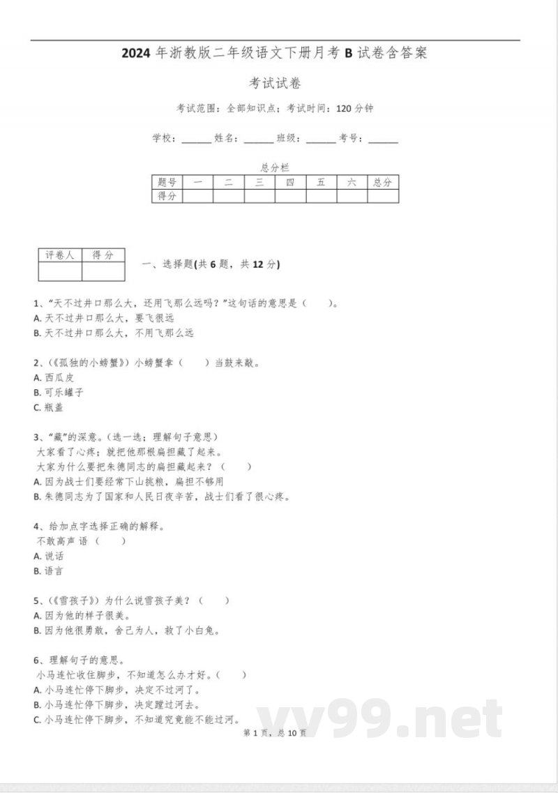 2024年浙教版二年级语文下册月考B试卷含答案 2024年浙教版二年级语文下册月考B试卷含答案