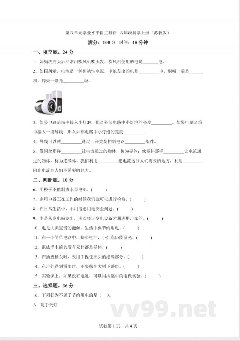苏教版科学四年级上册第四单元测试[含答案]