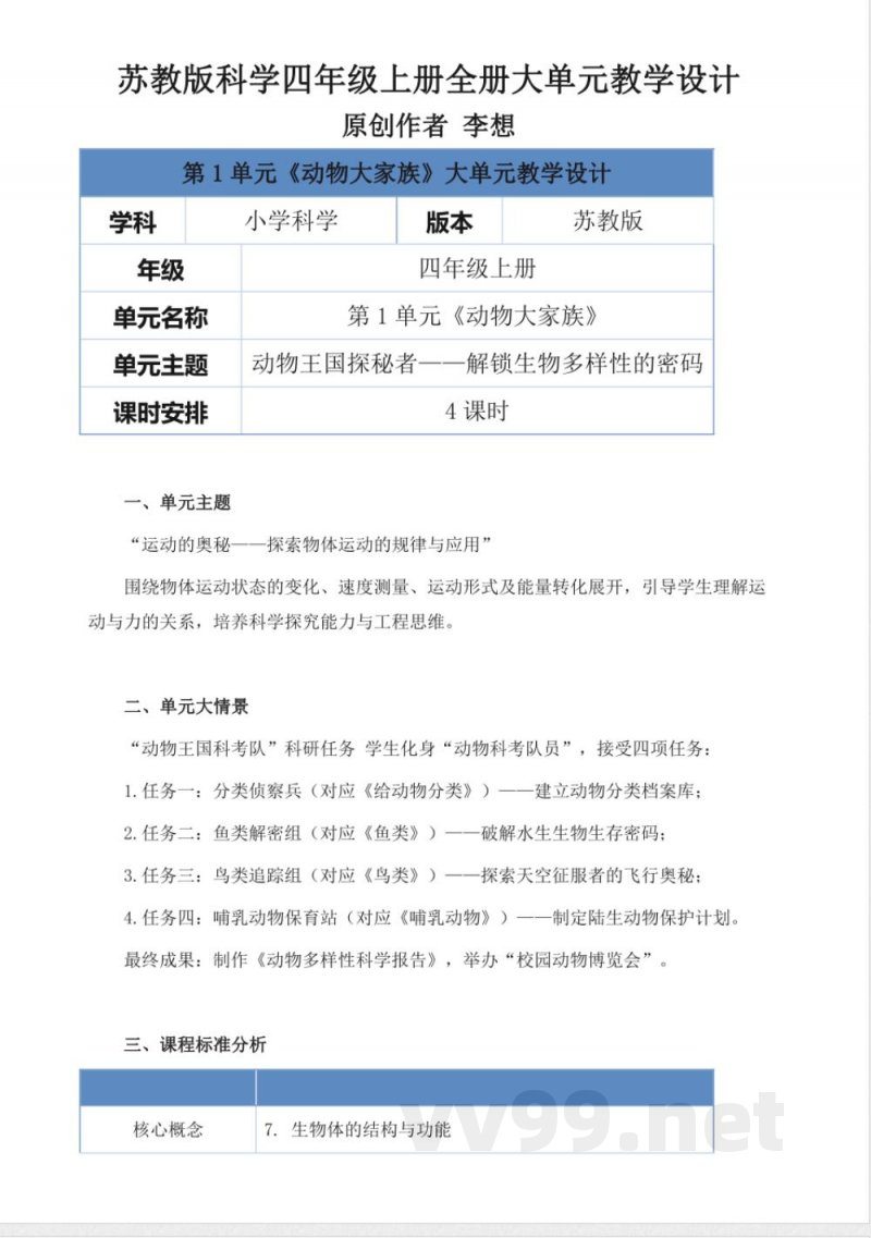 苏教版科学四年级上册全册大单元教学设计 苏教版科学四年级上册全册大单元教学设计