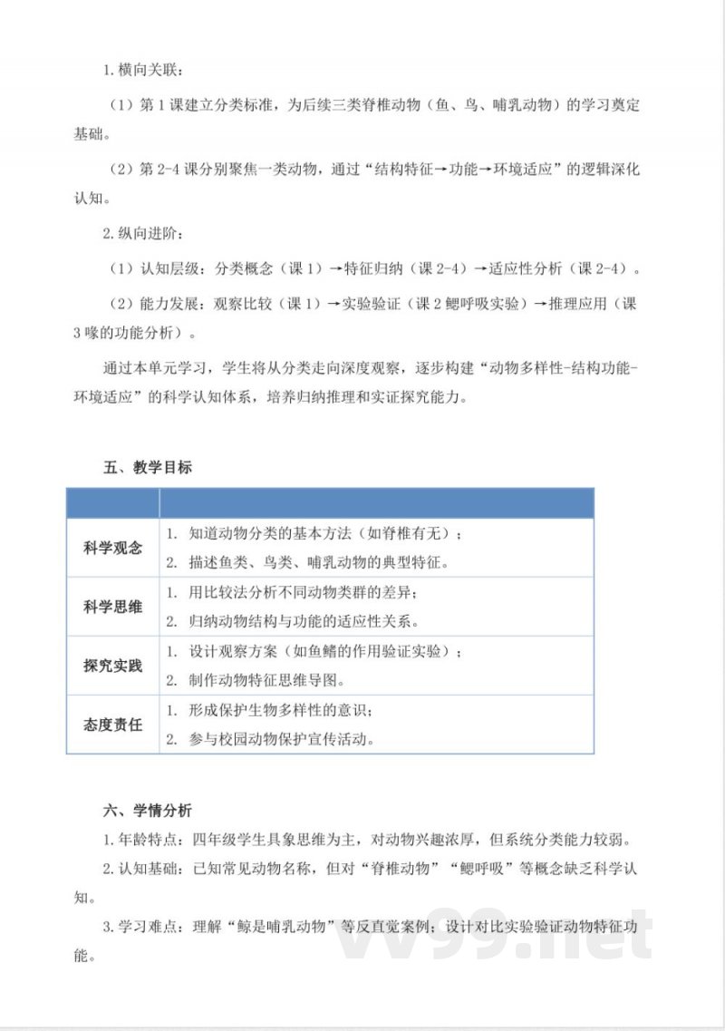 苏教版科学四年级上册全册大单元教学设计 苏教版科学四年级上册全册大单元教学设计