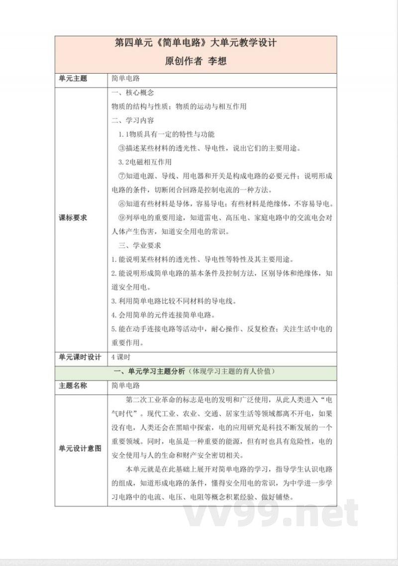 苏教版科学四年级上册第四单元《简单电路》大单元教学设计 苏教版科学四年级上册第四单元《简单电路》大单元教学设计