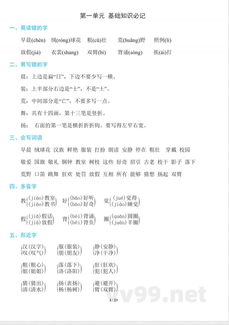 部编版语文三年级上册知识点