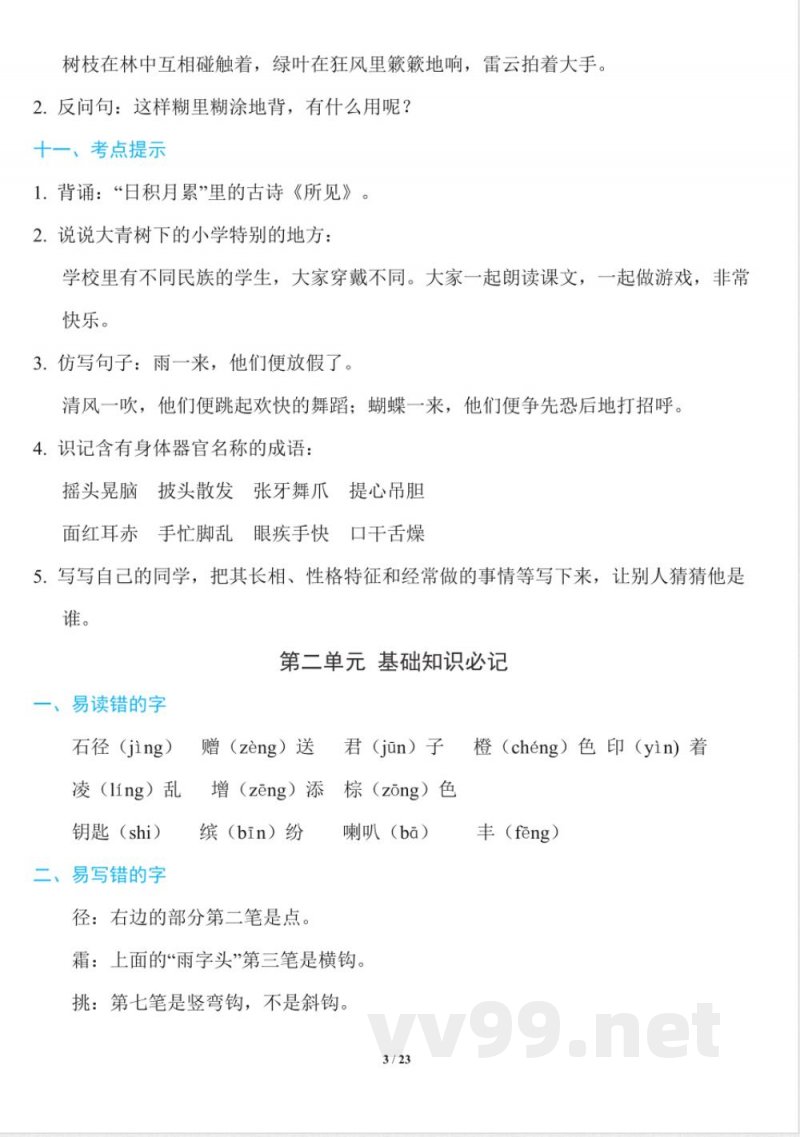 部编版语文三年级上册知识点