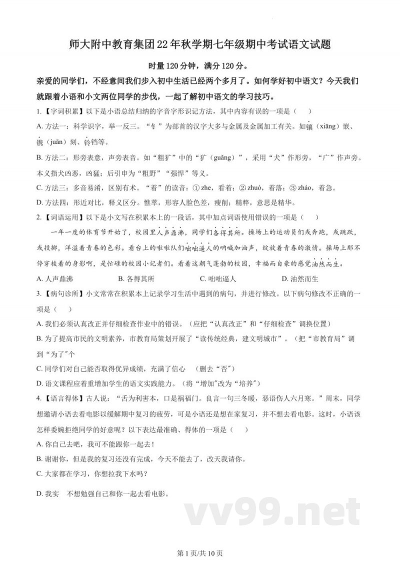 精品解析:湖南长沙湖南师大附中教育集团2022-2023学年七年级上学期期中语文试题(原卷加解析) 精品解析:湖南长沙湖南师大附中教育集团2022-2023学年七年级上学期期中语文试题(原卷加解析)
