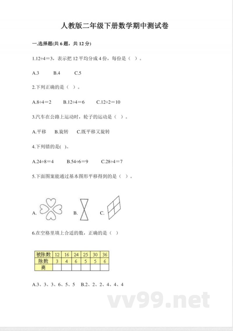 小学数学人教版二年级下册期中试卷2（含答案）