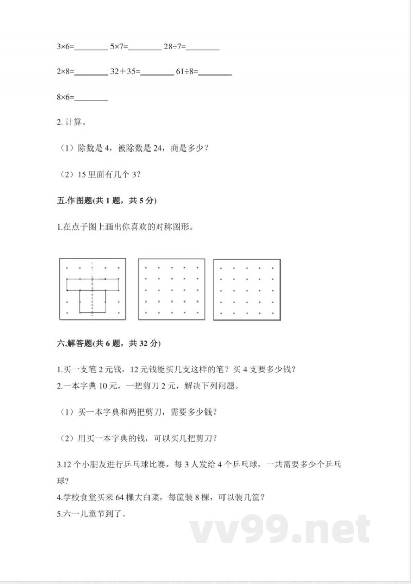 小学数学人教版二年级下册期中试卷2（含答案）