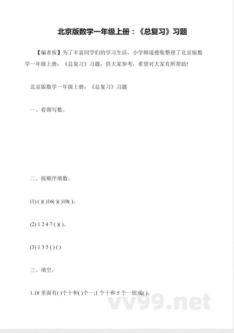 北京版数学一年级上册:《总复习》习题 北京版数学一年级上册:《总复习》习题