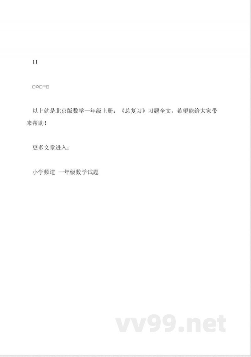 北京版数学一年级上册:《总复习》习题 北京版数学一年级上册:《总复习》习题
