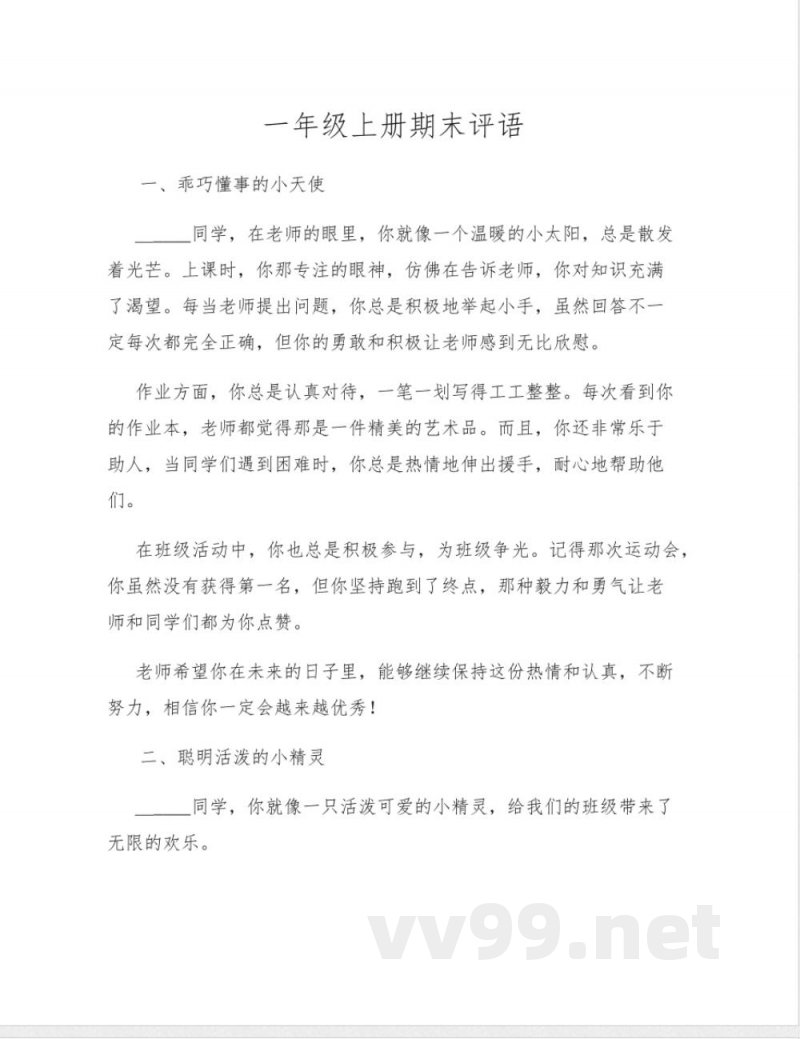一年级上册期末评语 一年级上册期末评语
