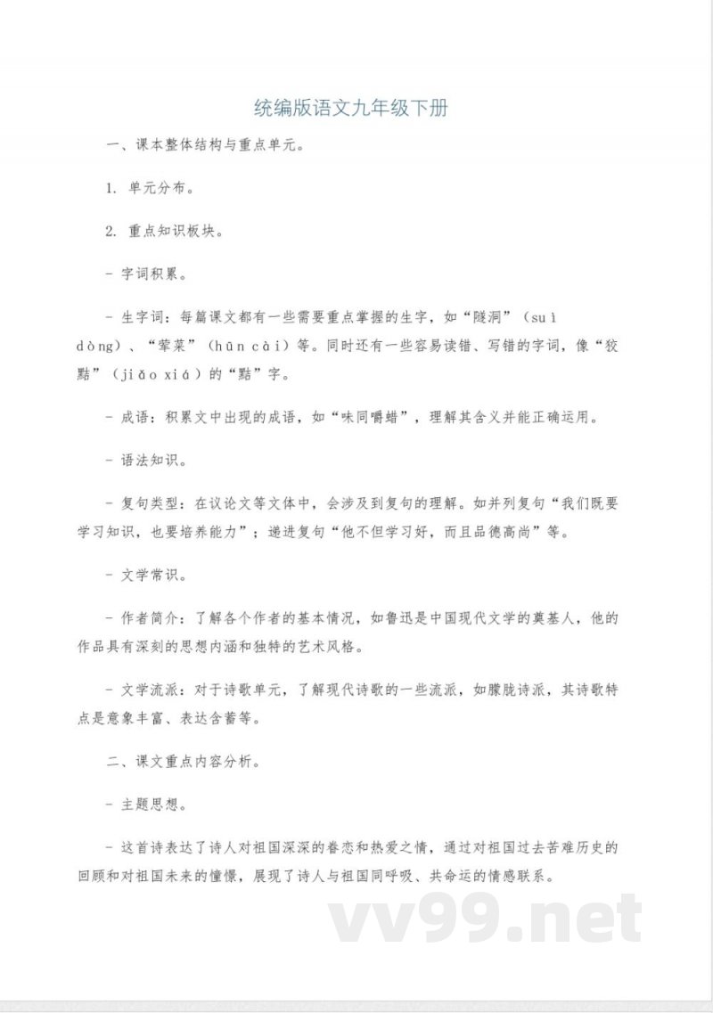 统编版语文九年级下册 统编版语文九年级下册
