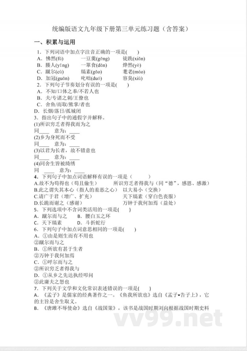 统编版语文九年级下册第三单元练习题(含答案) 统编版语文九年级下册第三单元练习题(含答案)