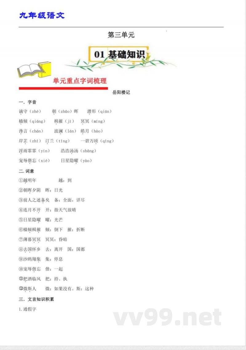 九年级(统编版)语文上册 第三单元速记清单 九年级(统编版)语文上册 第三单元速记清单