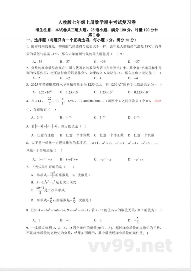 [七年级数学人教版数学七年级上册期中考试复习卷 [七年级数学人教版数学七年级上册期中考试复习卷