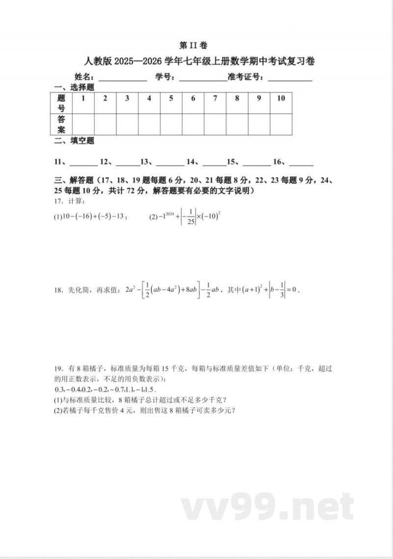 [七年级数学人教版数学七年级上册期中考试复习卷 [七年级数学人教版数学七年级上册期中考试复习卷