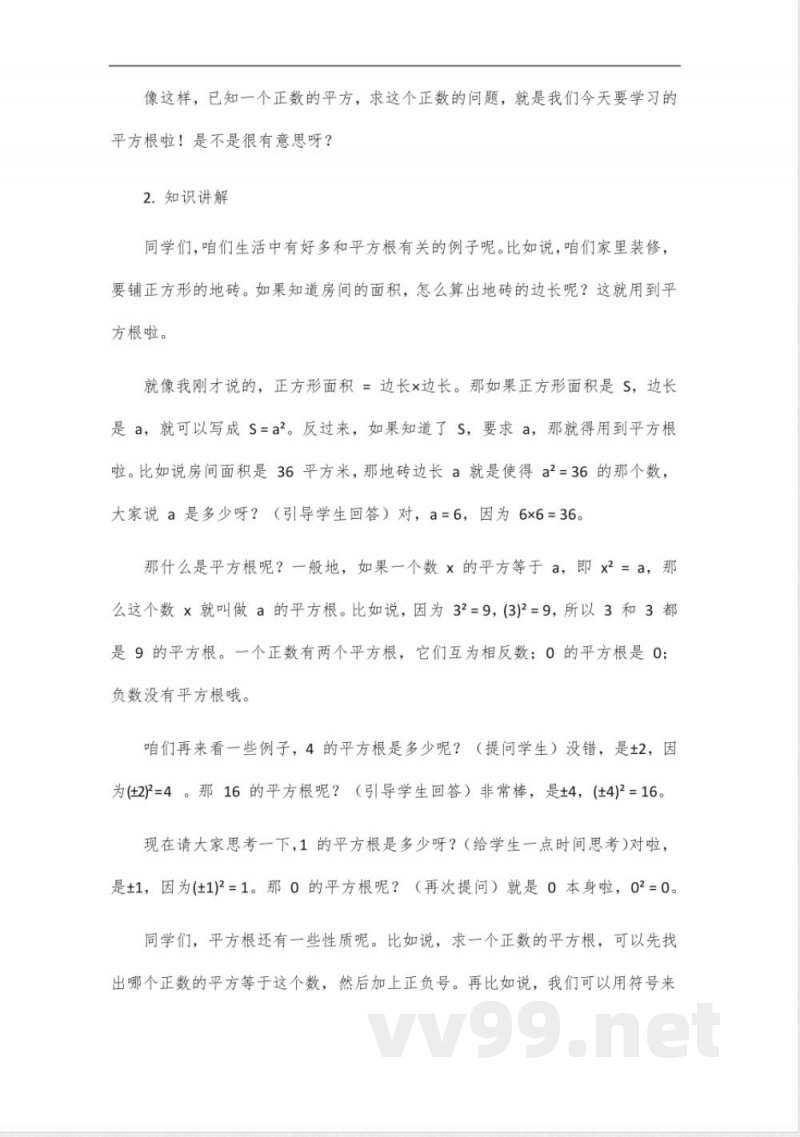 七年级下册数学人教版平方根讲解教案