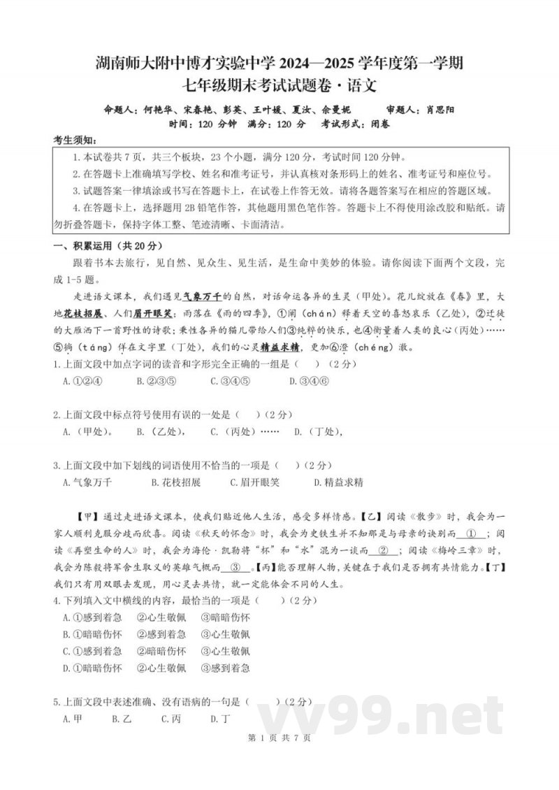 长沙市湖南师大附中教育集团2024-2025学年七年级上学期1月期末联考语文试题 长沙市湖南师大附中教育集团2024-2025学年七年级上学期1月期末联考语文试题