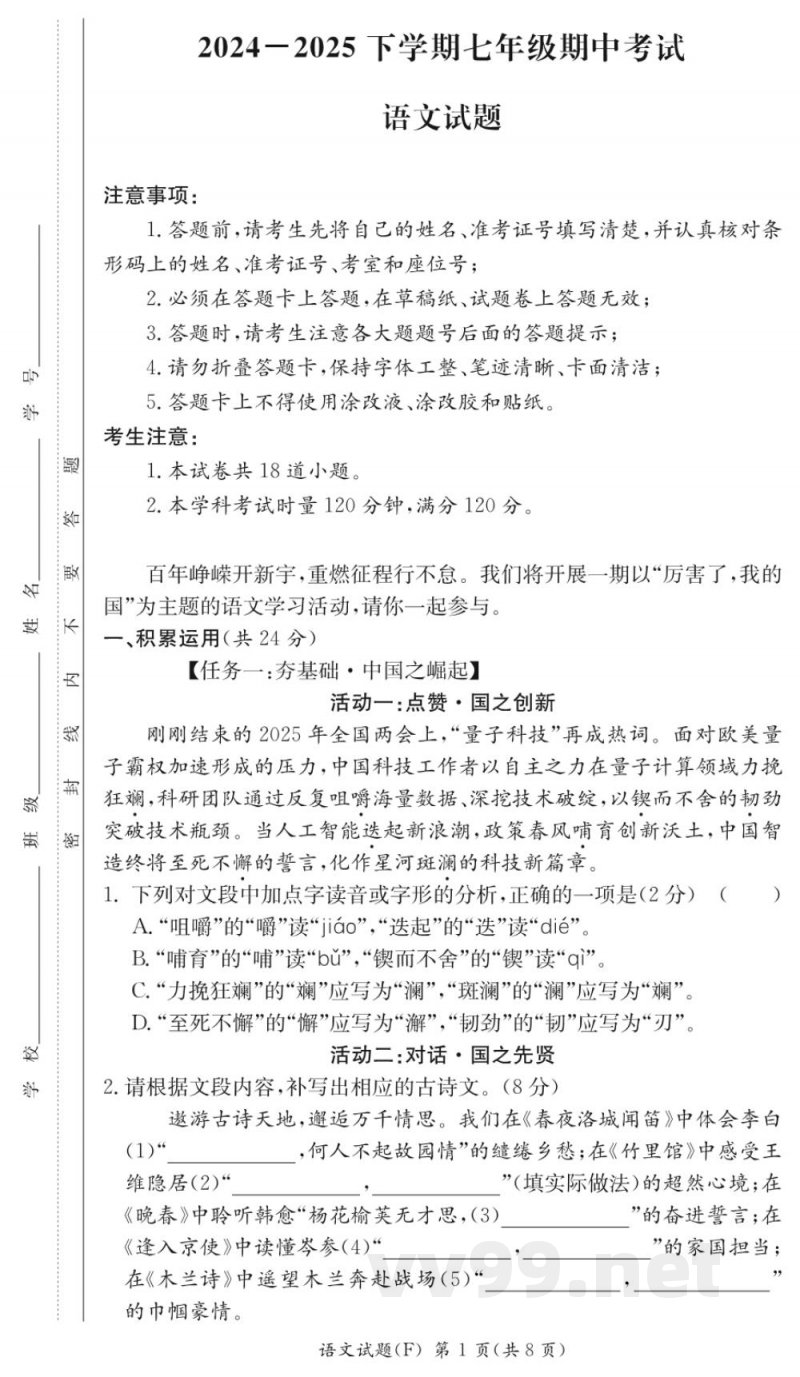 长沙市湖南师大附中教育集团联考2024-2025学年七年级下学期4月期中语文试题