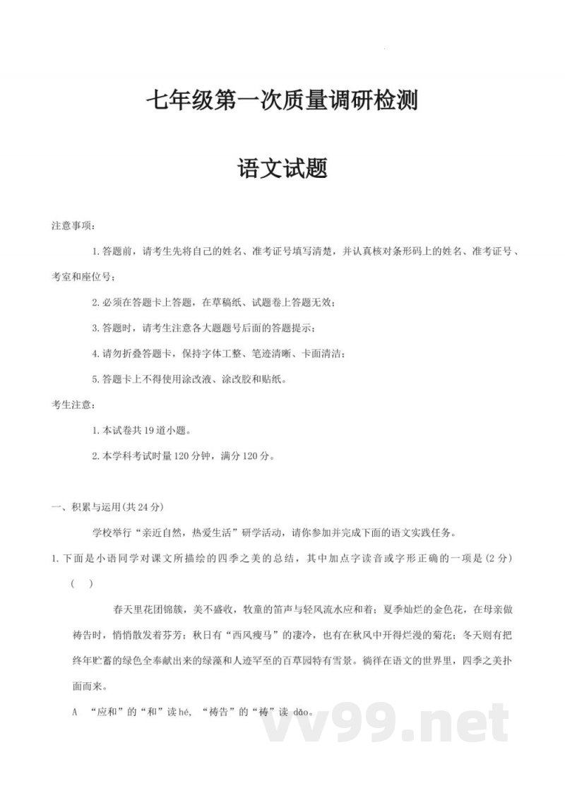 湖南省长沙市湖南师大附中教育集团2024-2025学年七年级上学期期中考试语文试题 湖南省长沙市湖南师大附中教育集团2024-2025学年七年级上学期期中考试语文试题