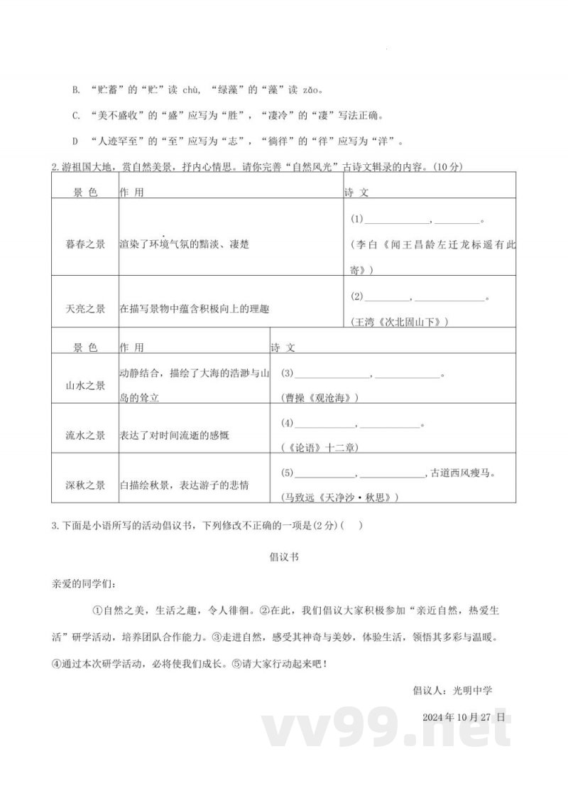 湖南省长沙市湖南师大附中教育集团2024-2025学年七年级上学期期中考试语文试题 湖南省长沙市湖南师大附中教育集团2024-2025学年七年级上学期期中考试语文试题