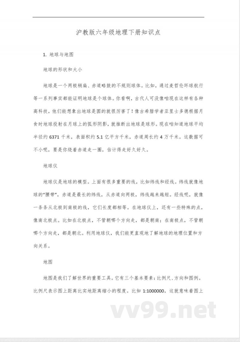 沪教版六年级地理下册知识点