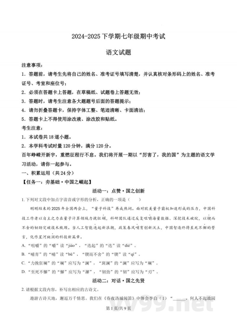 精品解析:湖南省长沙市湖南师大附中教育集团2024-2025学年七年级下学期期中语文试题(原卷版) 精品解析:湖南省长沙市湖南师大附中教育集团2024-2025学年七年级下学期期中语文试题(原卷版)