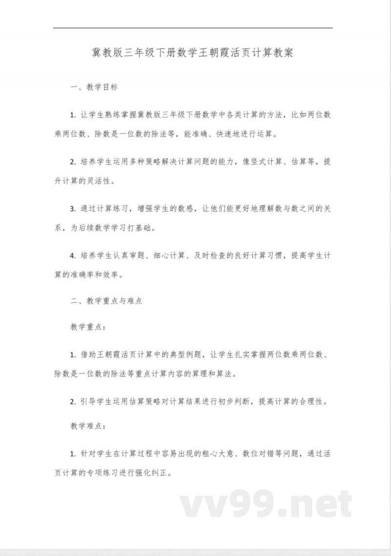 王朝霞活页计算三年级下册数学冀教版
