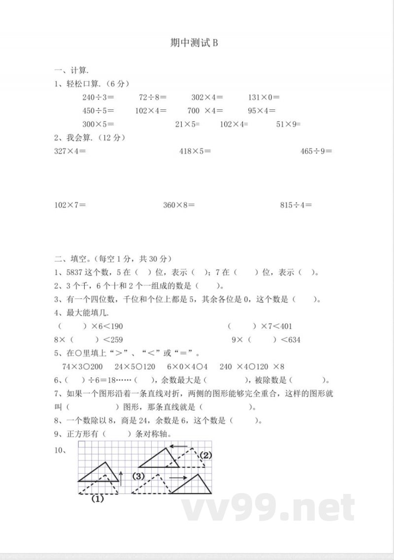 冀教版数学三年级上册期中测试B及答案(1) 冀教版数学三年级上册期中测试B及答案(1)