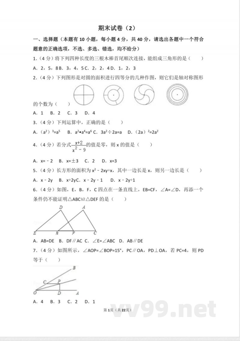 初中数学八年级上册人教版八年级上册 期末试卷(2) 初中数学八年级上册人教版八年级上册 期末试卷(2)