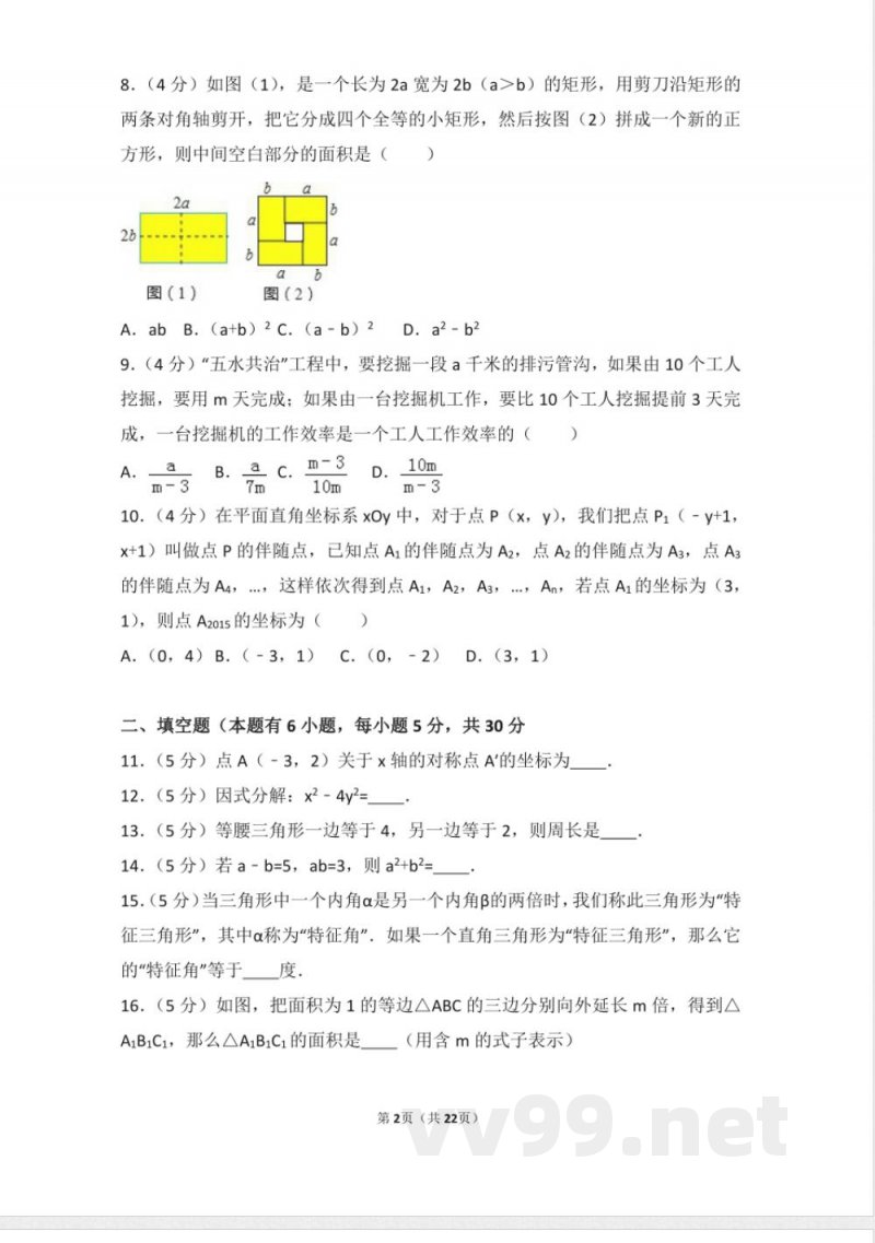 初中数学八年级上册人教版八年级上册 期末试卷(2) 初中数学八年级上册人教版八年级上册 期末试卷(2)
