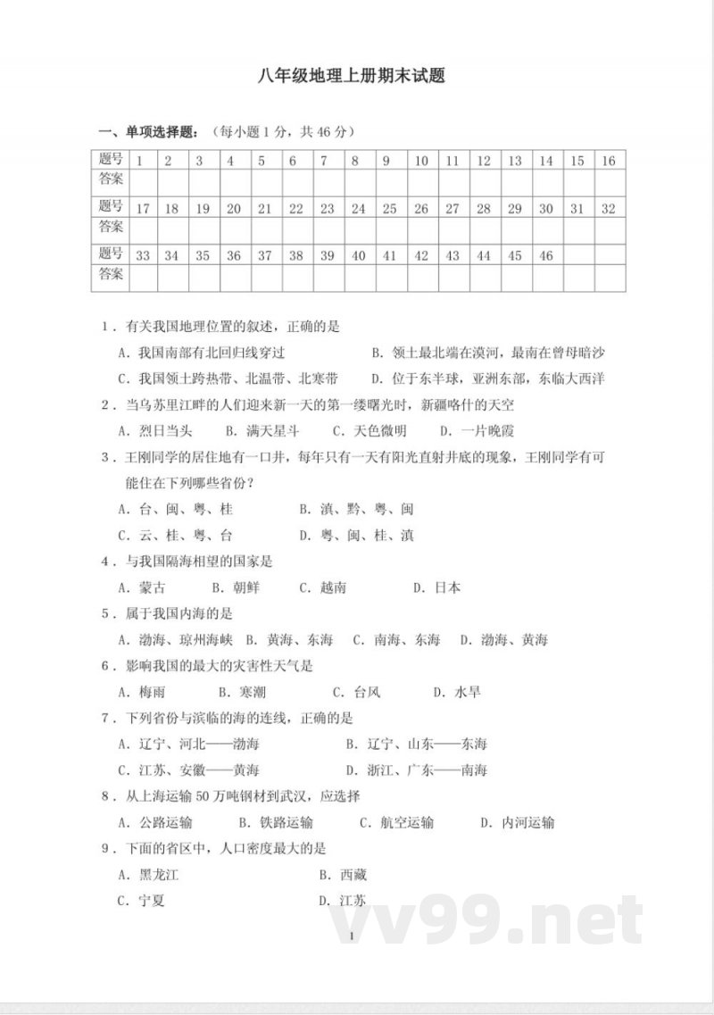 八年级地理上册期末试题 八年级地理上册期末试题