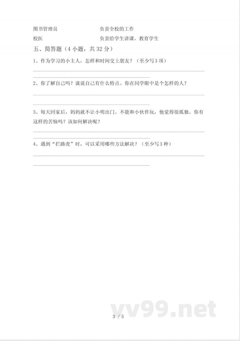 统编版三年级上册《道德与法治》月考试卷(必考题) 统编版三年级上册《道德与法治》月考试卷(必考题)