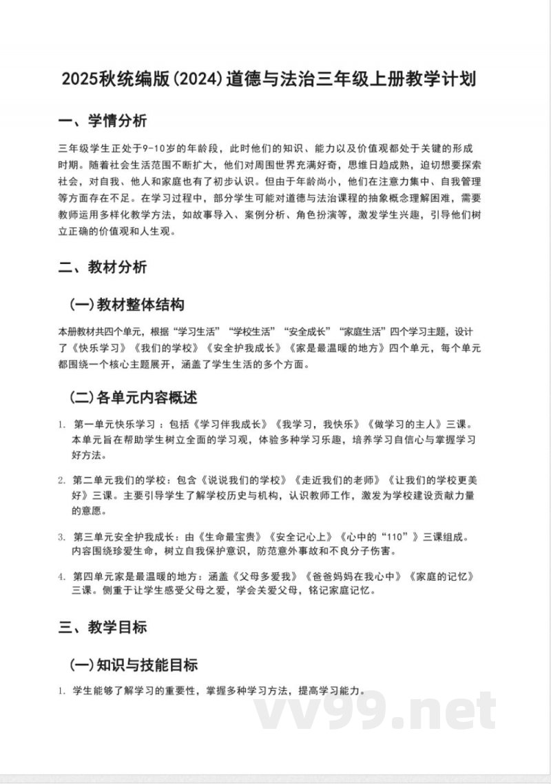 (2025秋新版)统编版三年级上册道德与法治教学计划 (2025秋新版)统编版三年级上册道德与法治教学计划