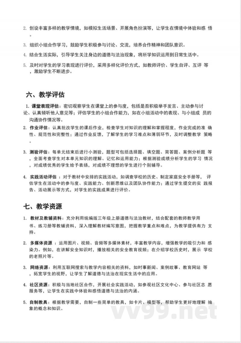 (2025秋新版)统编版三年级上册道德与法治教学计划 (2025秋新版)统编版三年级上册道德与法治教学计划