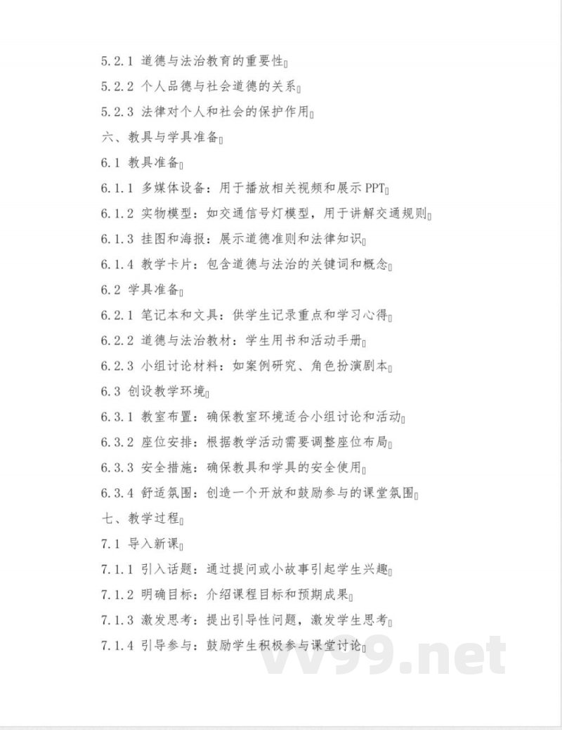 三年级上册道德与法治教案 三年级上册道德与法治教案