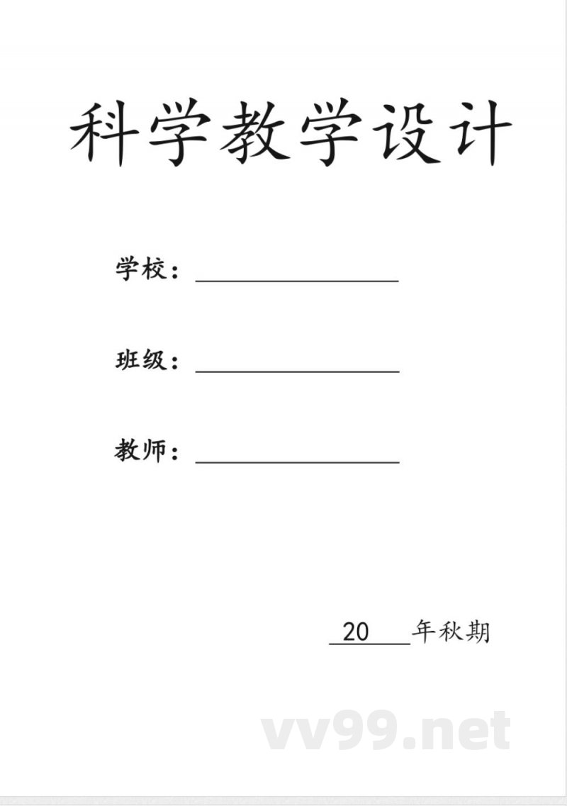 教科版五年级上册科学教学设计