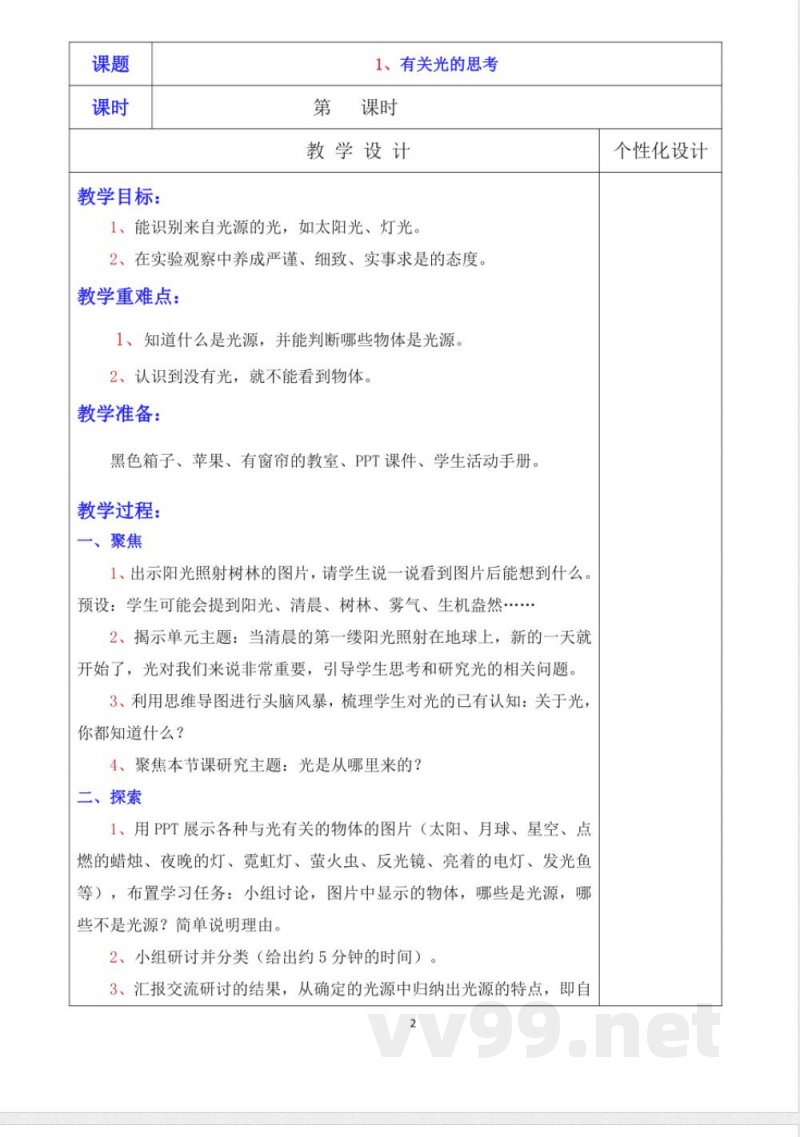 教科版五年级上册科学教学设计