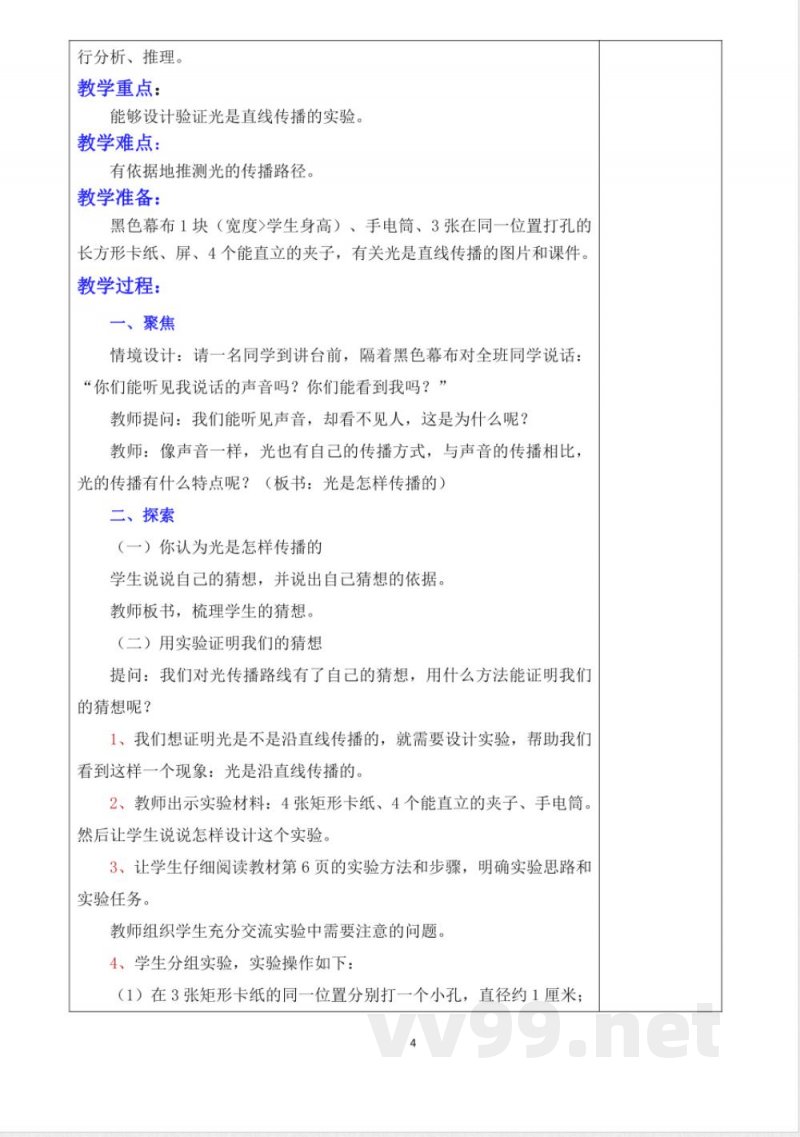 教科版五年级上册科学教学设计