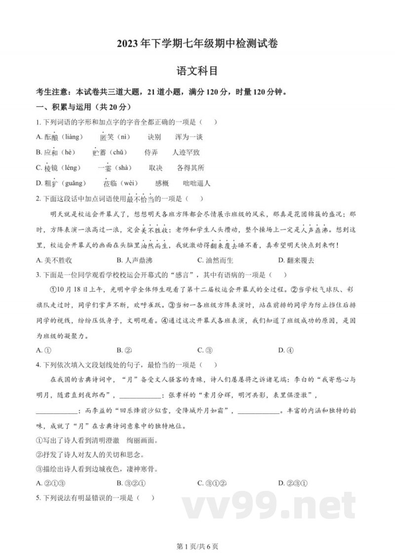 湖南省长沙市雅礼教育集团2023-2024学年七年级上学期期中语文试题(原卷加解析) 湖南省长沙市雅礼教育集团2023-2024学年七年级上学期期中语文试题(原卷加解析)
