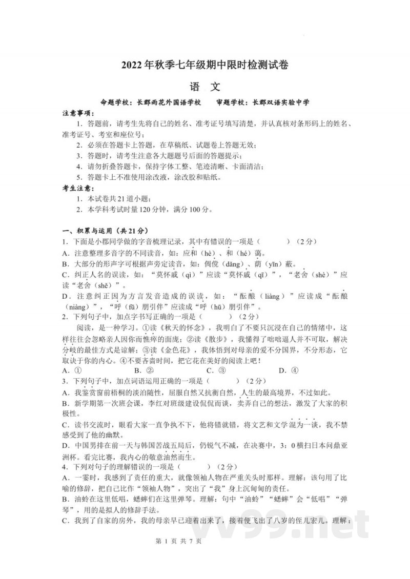 长郡教育集团2022-2023学年七年级上学期期中考试语文试题(原卷加答案) 长郡教育集团2022-2023学年七年级上学期期中考试语文试题(原卷加答案)