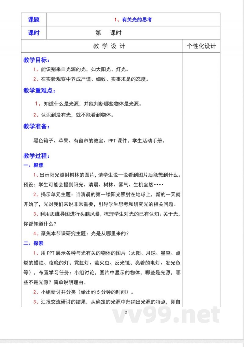 教科版五年级上册科学详细教学设计 教科版五年级上册科学详细教学设计